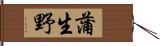 蒲生野 Hand Scroll