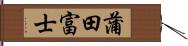蒲田富士 Hand Scroll