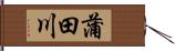 蒲田川 Hand Scroll