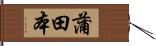 蒲田本 Hand Scroll