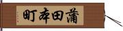 蒲田本町 Hand Scroll