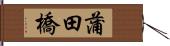 蒲田橋 Hand Scroll