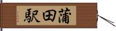 蒲田駅 Hand Scroll