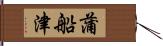 蒲船津 Hand Scroll