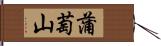 蒲萄山 Hand Scroll