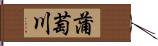 蒲萄川 Hand Scroll