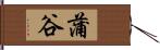 蒲谷 Hand Scroll