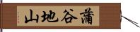 蒲谷地山 Hand Scroll