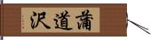 蒲道沢 Hand Scroll