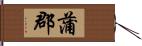 蒲郡 Hand Scroll