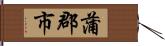 蒲郡市 Hand Scroll