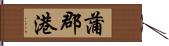 蒲郡港 Hand Scroll