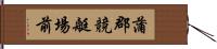 蒲郡競艇場前 Hand Scroll