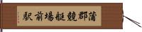 蒲郡競艇場前駅 Hand Scroll