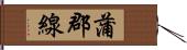 蒲郡線 Hand Scroll