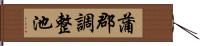 蒲郡調整池 Hand Scroll