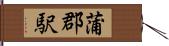 蒲郡駅 Hand Scroll