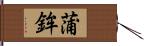 蒲鉾 Hand Scroll