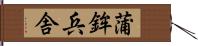 蒲鉾兵舎 Hand Scroll