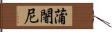 蒲闍尼 Hand Scroll