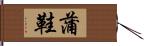 蒲鞋 Hand Scroll