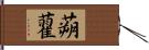 蒴藋 Hand Scroll