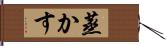 蒸かす Hand Scroll