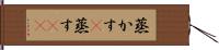 蒸かす(P) Hand Scroll