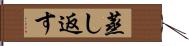 蒸し返す Hand Scroll