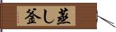 蒸し釜 Hand Scroll