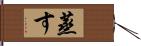 蒸す Hand Scroll