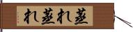 蒸れ蒸れ Hand Scroll