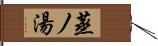 蒸ノ湯 Hand Scroll