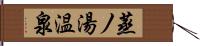 蒸ノ湯温泉 Hand Scroll