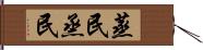 蒸民 Hand Scroll