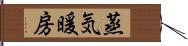 蒸気暖房 Hand Scroll