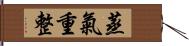 蒸氣重整 Hand Scroll