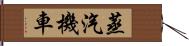 蒸汽機車 Hand Scroll