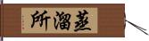 蒸溜所 Hand Scroll