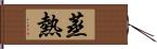 蒸熱 Hand Scroll