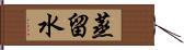 蒸留水 Hand Scroll