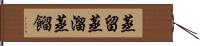 蒸留 Hand Scroll