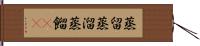 蒸留 Hand Scroll