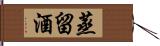 蒸留酒 Hand Scroll