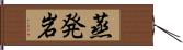 蒸発岩 Hand Scroll