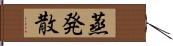 蒸発散 Hand Scroll