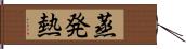 蒸発熱 Hand Scroll