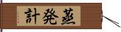 蒸発計 Hand Scroll