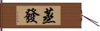 蒸發 Hand Scroll