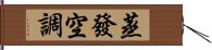 蒸發空調 Hand Scroll